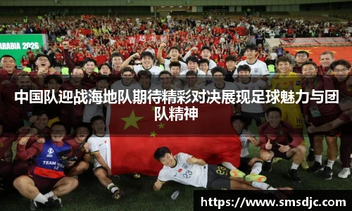 米兰中国队迎战海地队期待精彩对决展现足球魅力与团队精神