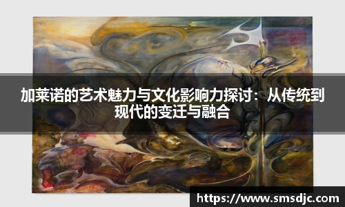米兰加莱诺的艺术魅力与文化影响力探讨：从传统到现代的变迁与融合