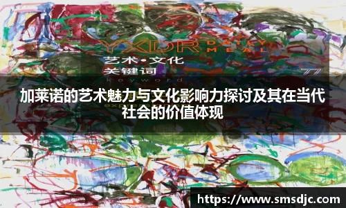 米兰加莱诺的艺术魅力与文化影响力探讨及其在当代社会的价值体现