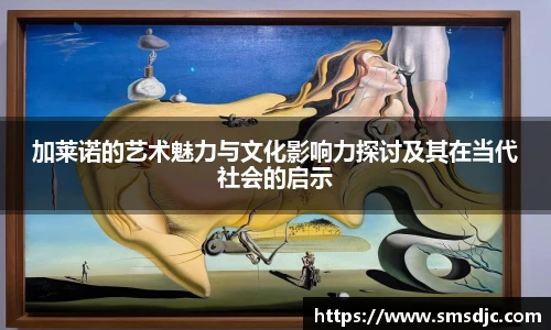 米兰加莱诺的艺术魅力与文化影响力探讨及其在当代社会的启示