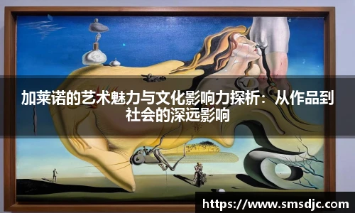 米兰加莱诺的艺术魅力与文化影响力探析：从作品到社会的深远影响