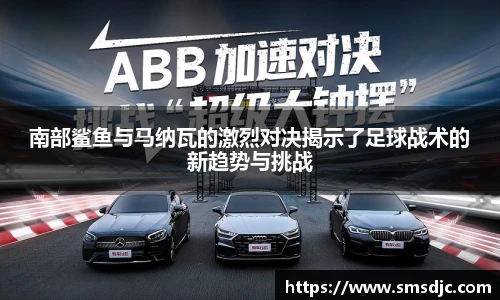 米兰南部鲨鱼与马纳瓦的激烈对决揭示了足球战术的新趋势与挑战